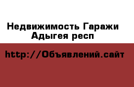 Недвижимость Гаражи. Адыгея респ.